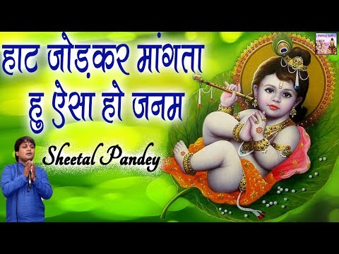 हाथ जोड़ कर मांगता हूं ऐसा हो जनम लिरिक्स