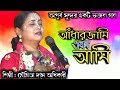 Moumita Das Adhikari | আধার জামি একা আমি | Andhar jami eka ami | Bengali Bhajan Gaan