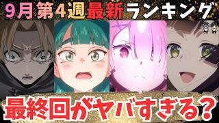 【夏アニメ週刊TOP7】最終回目前であの作品が大逆転ある？【71作品視聴中】