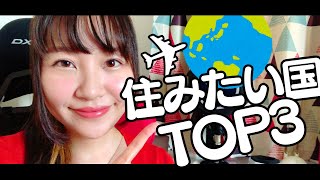 生きづらい人ほど海外に行って欲しい！住みたい国ランキングTOP3を紹介するよ