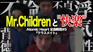 【クラスメイト】背徳感MAX。ミスチル流"快楽の世界"。│歌詞考察│Mr.Children│Atomic Heart│全曲解説#5