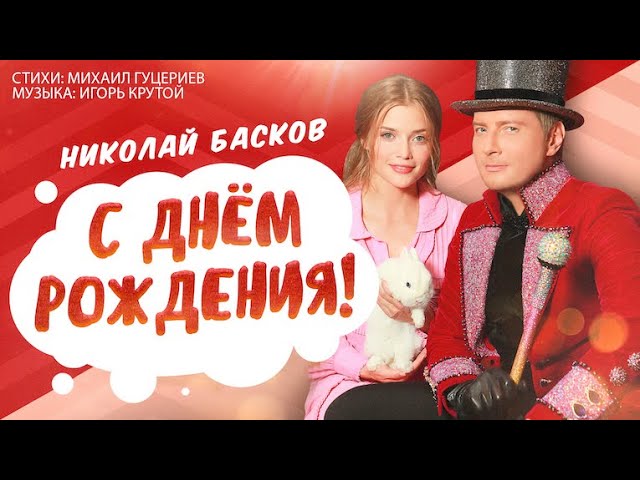 Николай Басков - С Днём Рождения (Acapella)