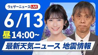 Download lagu 【ライブ】最新天気ニュース・地震情報 2026年6月13日(土)/北日本や東日本は天気急変に注意 西日本は暑さ対策を〈ウェザーニュースLiVEアフタヌーン・山岸愛梨/芳野達郎〉 mp3 Download lagu 【ライブ】最新天気ニュース・地震情報 2026年6月13日(土)/北日本や東日本は天気急変に注意 西日本は暑さ対策を〈ウェザーニュースLiVEアフタヌーン・山岸愛梨/芳野達郎〉 mp3