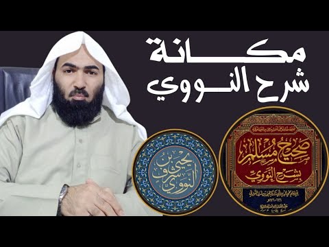مكانة شرح النووي لصحيح مسلم عند العلماء وفي خطاب الحدّادية
