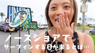 冬のハワイノースショア!あのパイプラインのすぐ近くでサーフィンしてみたら…