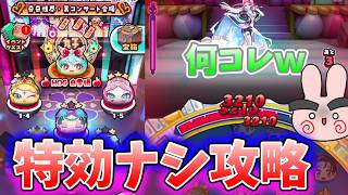 ぷにぷに『イキナリ即死コンボｗ裏ステージを特効キャラなしで攻略！』Yo-kai Watch