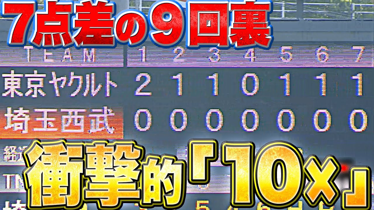 【大逆転】0対7で9回裏『衝撃の“10×”』