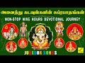 அனைத்து கடவுள்களின் சுப்ரபாதங்கள் ப�