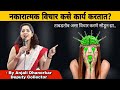 Realistic Positive Thinking By Anjali Dhanorkar Dy. Collector | Motivational Speech Marathi