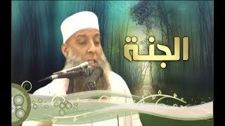 صورة ألا إن سلعة الله غالية | الشيخ الحويني