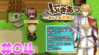 【ぶきあつめ04】勇者を剥ぎ取ろうとする武器職人