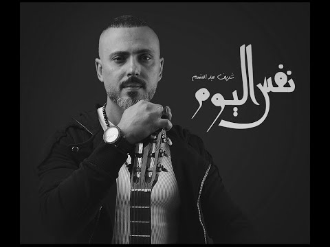 في نفس اليوم شريف عبد المنعم