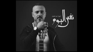 كلمات اغنية في نفس اليوم شريف عبد المنعم