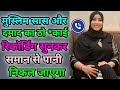 मुस्लिम सास और दामाद का वायरल काॅल रिक