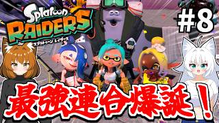 #8【ゆっくり実況】絶対無敵の最強連合爆誕！【スプラトゥーン レイダース】