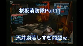 #11【俺は伝説の消防士になる！】桜坂消防隊実況プレイPart11