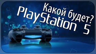КАКОЙ БУДЕТ PLAYSTATION 5?