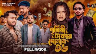 পৃথিবী টাকার গোলাম ৩৬ | Prithibi Takar Golam 36 | New Bangla Natok 2026 | Dipto & Mithila | 4K | NMC