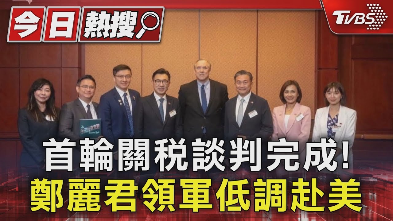 首輪關稅談判完成! 鄭麗君領軍低調赴美