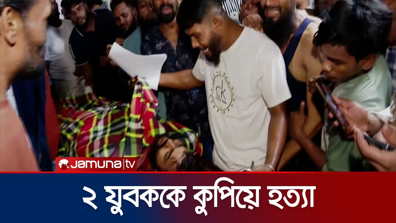 মোহাম্মদপুরে ২ যুবককে এলোপাতাড়ি কুপিয়ে হত্যা | Mohammadpur Death Case | Jamuna TV
