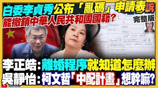 【94要客訴之精彩完整版重現民眾黨堅持中國人李貞秀當立委：柯文哲卻不說明？民眾黨新科立委記者會兩張圖卡錯四個地方！「侯家律師」祝黃國昌新北高票當選！M1A2T完工：台灣108輛新主戰坦克到位