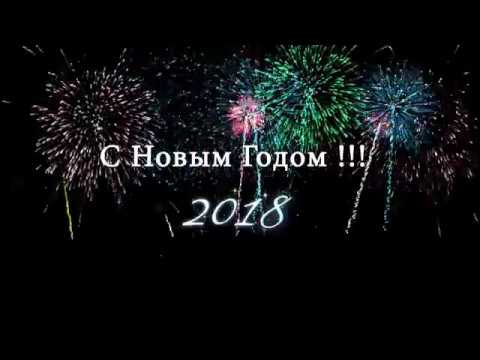 отсчет времени и бой курантов 2018. Салют. С Новым годом 2018 футаж HD