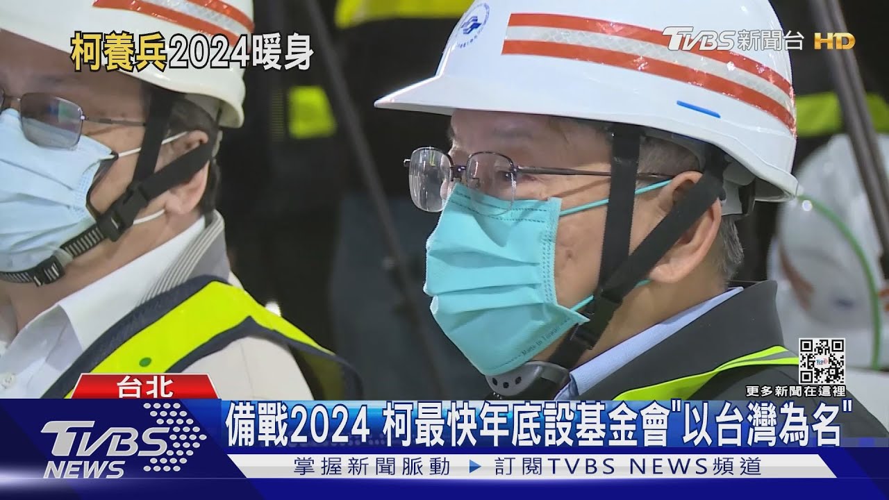 備戰2024 柯最快年底設基金會「以台灣為名」