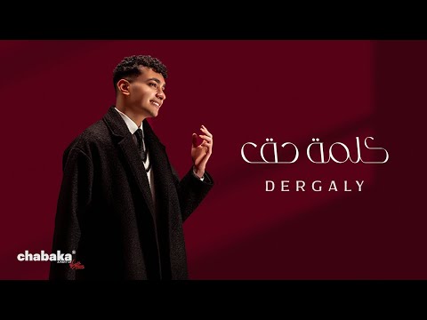 Dergaly - Kelmet Haq (Official Video) | درجالي - كلمه حق