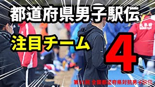 激戦必至！ひろしま男子駅伝を楽しむために注目すべきチーム４チームをご紹介いたします！【第31回 全国都道府県対抗男子駅伝】