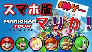 スマホ版マリオカート！めちゃくちゃ神ゲー！