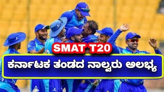 Syed Mushtaq Ali Trophy 2021 Karnataka 4 Player miss out | Cricket Kannada