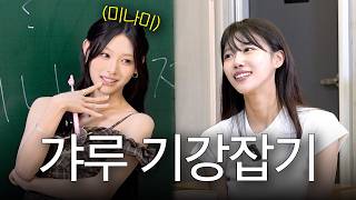 갸루 기강잡기