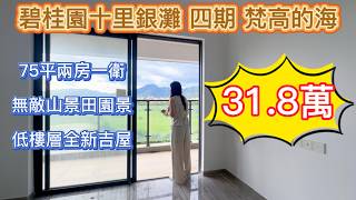 碧桂園十里銀灘四期梵高的海75平方米两房一卫仅售31.8万！