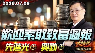 0709 歡迎索取致富週報 先進光⊕ 興勤⊕#大時代 #洪瑞賢
