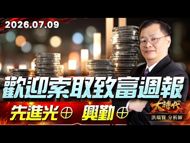 0709 歡迎索取致富週報 先進光⊕ 興勤⊕#大時代 #洪瑞賢