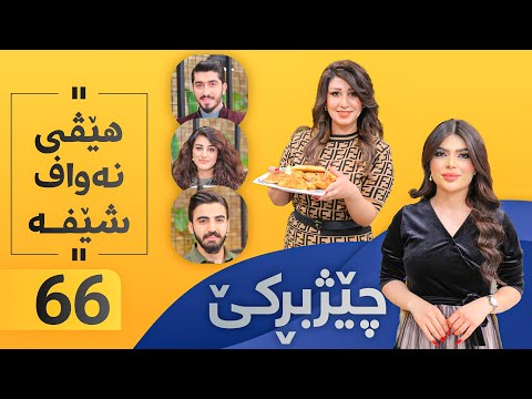 Chezhbrke - Alqay 66 هێڤی خواردن ئامادە دەكات