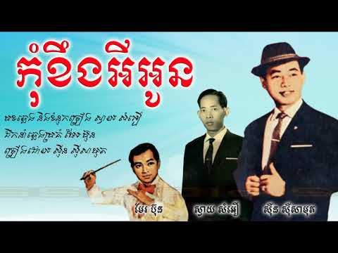 កុំខឹងអីអូន   ស៊ីន ស៊ីសាមុត   Kom Khoeng Ey Oun   Sin Sisamut