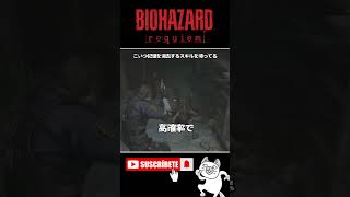 こいつ記憶を消去するスキルを持ってる #バイオハザードレクイエム #BIOHAZARD #ゲーム実況 #女性実況 #Shorts
