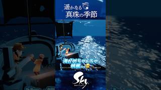 【Sky】遥かなる真珠の季節！風景やストーリー、新衣装が良すぎる！#shorts #Sky星を紡ぐ子どもたち