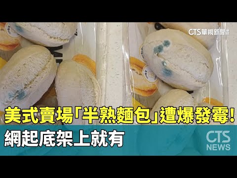美式賣場「半熟麵包」遭爆發霉！　網起底架上就有