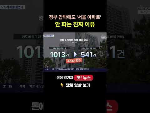 “절대 안 팝니다” 정부가 집 팔라고 협박해도 서울 아파트 매물…