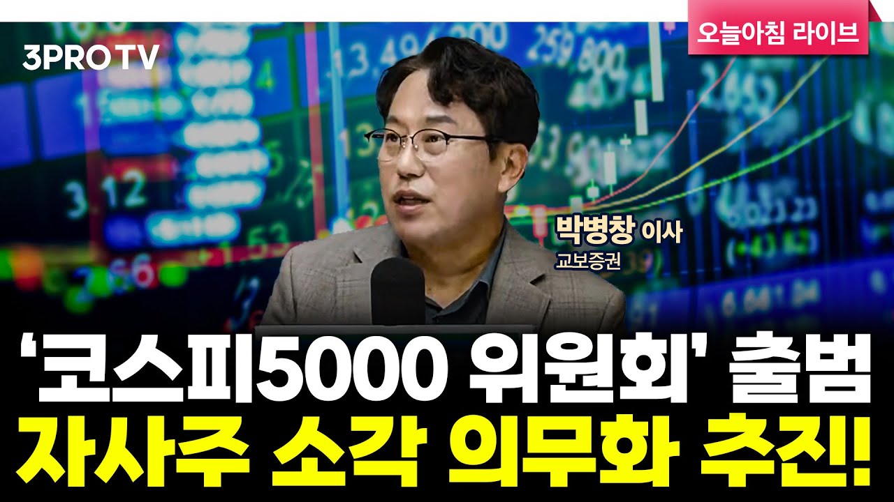 투자에 도움되는 중요한 뉴스들(25.09.10) f. 교보증권 박병창 이사 [마켓인사이드]