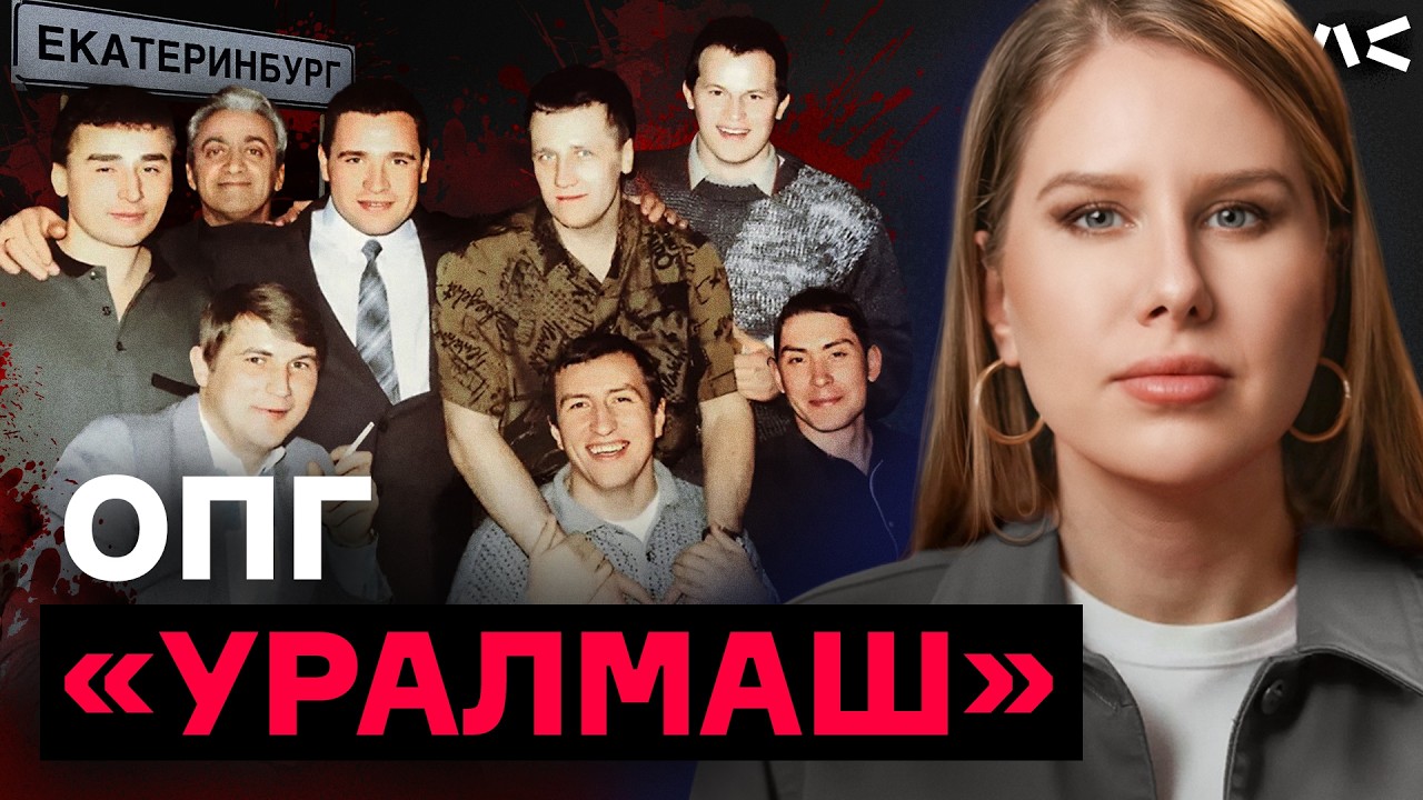 История ОПГ «Уралмаш»