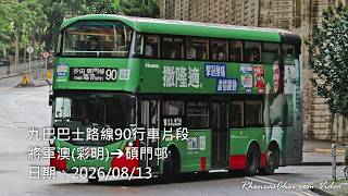 九巴巴士路線90行車片段 (將軍澳(彩明)→碩門邨)