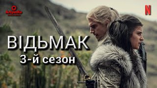 The Witcher / Відьмак (2023) (3-й сезон) | Трейлер українською