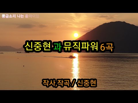 🎧신중현과 뮤직파워6곡 /아름다운 강산, 저무는 바닷가...