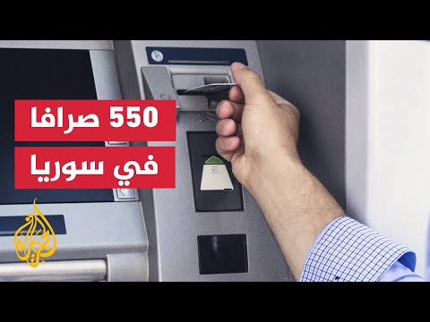 فيديو | المصرف التجاري يملك 550 صرافًا آليًا في سوريا لكن 40% منها معطلة