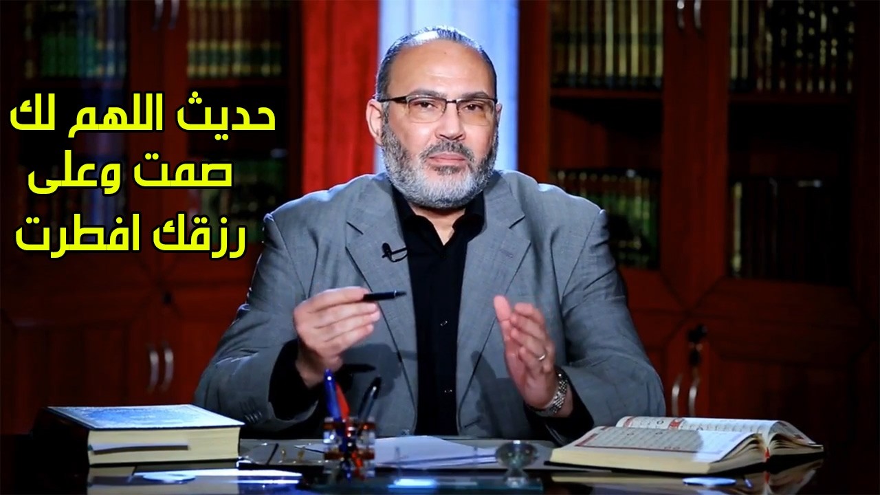 توضيح حول حديث اللهم لك صمت وعلى رزقك افطرت - الدكتور محمد هداية