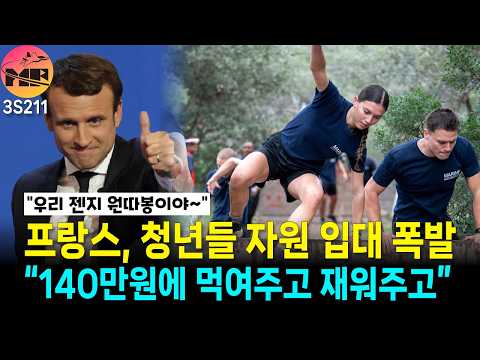 프랑스 청년들아 취업 안 돼지? 먹여주고 재워줄게, 차렷!
