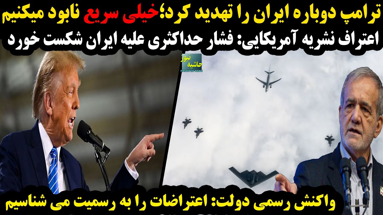 ترامپ دوباره ایران را تهدید کرد؛سریع نابود میکنیم؛نشنال اینترست:فشار حداکثر